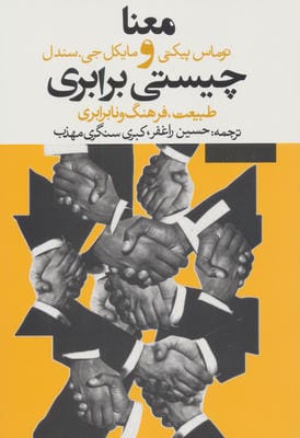 معنا و چیستی برابری طبیعت  فرهنگ و نابرابری