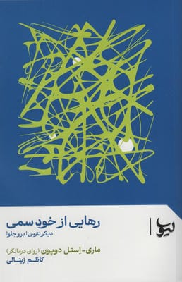 رهایی از خود سمی (دیگر نترسبرو جلو)