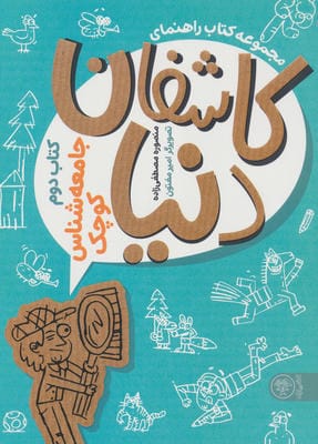 کتاب راهنمای کاشفان دنیا (کتاب دوم جامعه شناس کوچک)