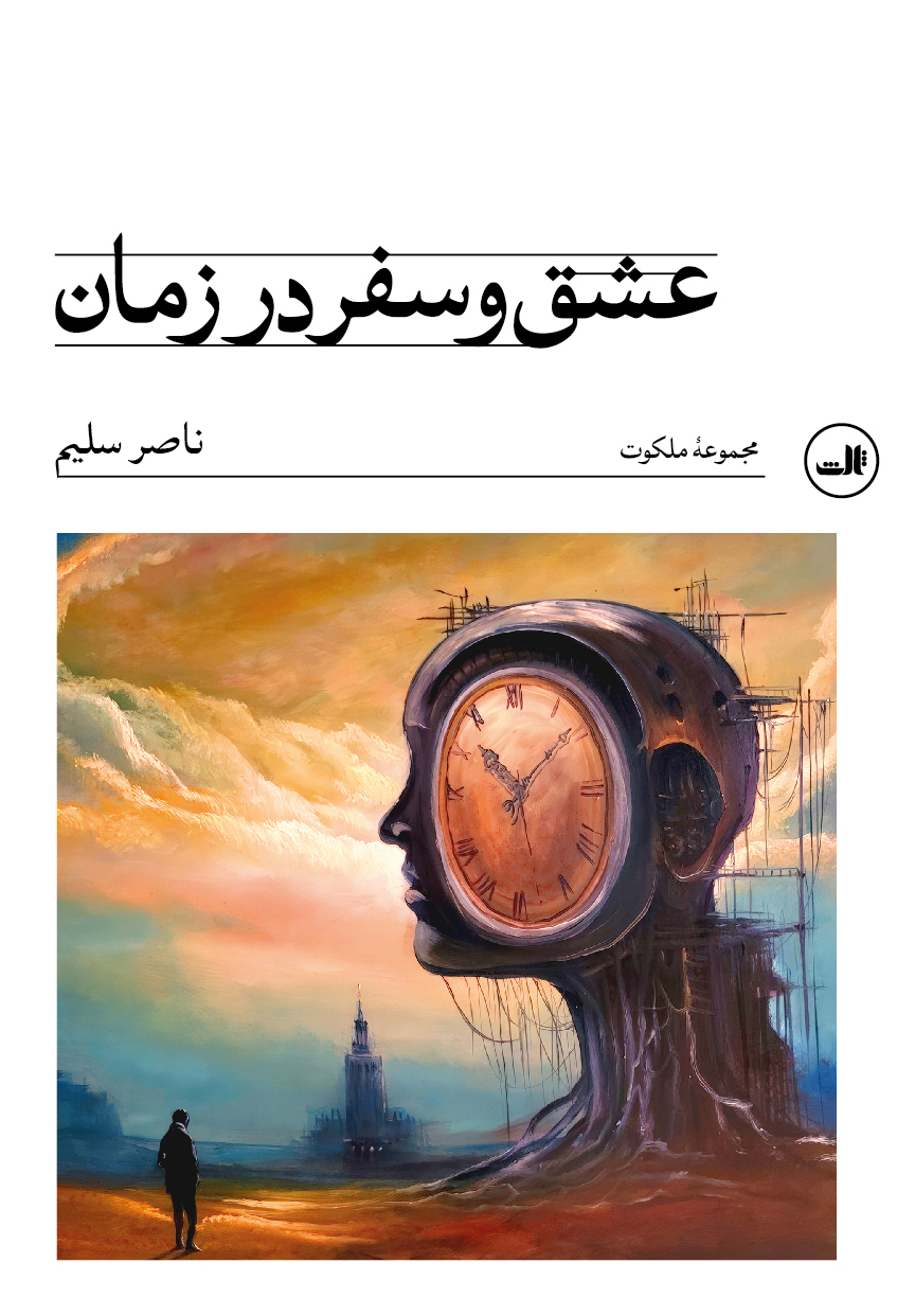 عشق و سفر در زمان