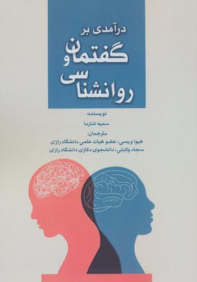 درآمدی بر گفتمان و روانشناسی 