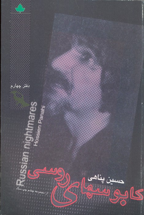 کابوسهای روسی همراه با سی دی (دفتر چهارم)