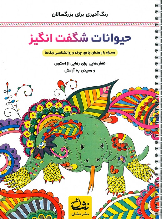 حیوانات شگفت انگیز (رنگ آمیزی برای بزرگسالان نقش هایی برای رهایی از استرس و رسیدن به آرامش)  (سیمی)