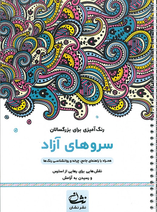 سروهای آزاد (رنگ آمیزی برای بزرگسالان نقش هایی برای رهایی از استرس و رسیدن به آرامش)  (سیمی)