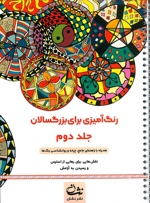 رنگ آمیزی برای بزرگسالان 2 (نقش هایی برای رهایی از استرس و رسیدن به آرامش)  (سیمی)