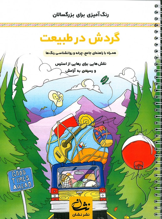 گردش در طبیعت (رنگ آمیزی برای بزرگسالان نقش هایی برای رهایی از استرس و رسیدن به آرامش)  (سیمی)