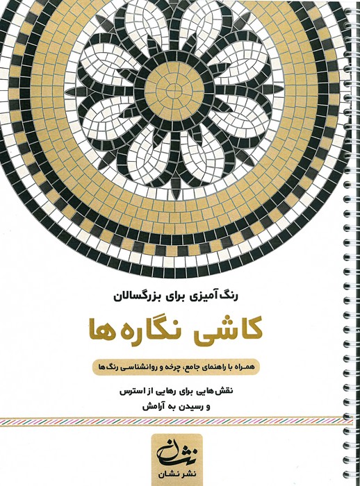 کاشی نگاره ها (رنگ آمیزی برای بزرگسالان نقش هایی برای رهایی از استرس و رسیدن به آرامش)  (سیمی)