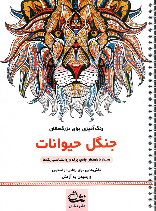 جنگل حیوانات (رنگ آمیزی برای بزرگسالان نقش هایی برای رهایی از استرس و رسیدن به آرامش)  (سیمی)