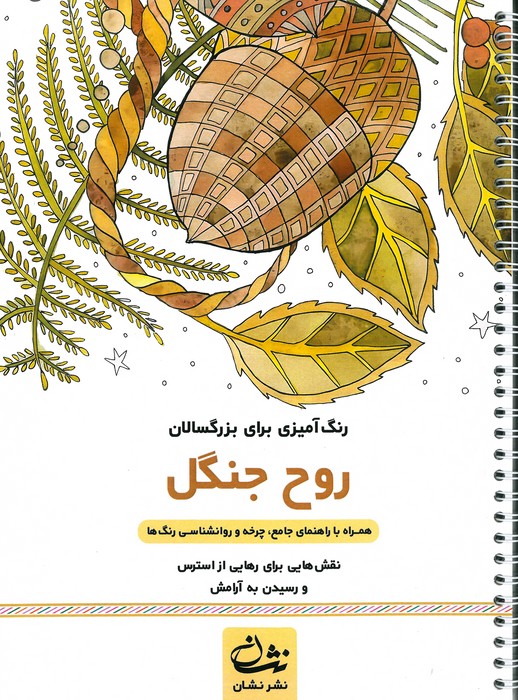 روح جنگل (رنگ آمیزی برای بزرگسالان نقش هایی برای رهایی از استرس و رسیدن به آرامش)  (سیمی)