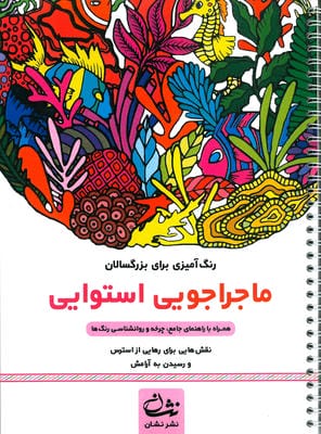 ماجراجویی استوایی (رنگ آمیزی برای بزرگسالان نقش هایی برای رهایی از استرس و رسیدن به آرامش)  (سیمی)