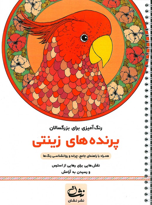 پرنده های زینتی (رنگ آمیزی برای بزرگسالان نقش هایی برای رهایی از استرس و رسیدن به آرامش)  (سیمی)