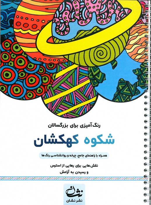 شکوه کهکشان (رنگ آمیزی برای بزرگسالان نقش هایی برای رهایی از استرس و رسیدن به آرامش)  (سیمی)