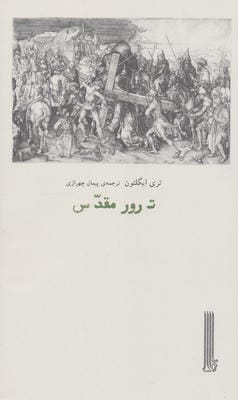 ترور مقدس