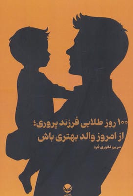 100 روز طلایی فرزند پروری  از امروز والد بهتری باش