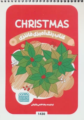 کتاب رنگ آمیزی فانتزی (طرح CHRISTMAS  کد 1430)  (سیمی)