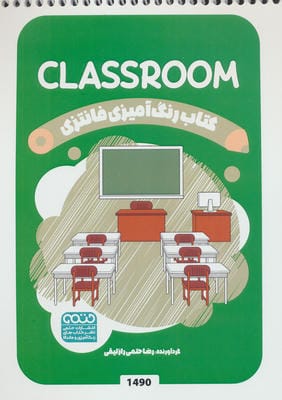 کتاب رنگ آمیزی فانتزی (طرح CLASSROOM  کد 1490)  (سیمی)