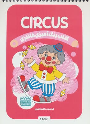 کتاب رنگ آمیزی فانتزی (طرح CIRCUS  کد 1489)  (سیمی)