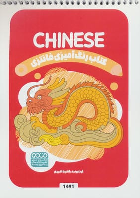 کتاب رنگ آمیزی فانتزی (طرح CHINESE  کد 1491)  (سیمی)
