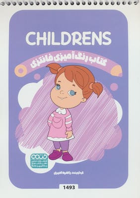 کتاب رنگ آمیزی فانتزی (طرح CHILDRENS  کد 1493)  (سیمی)