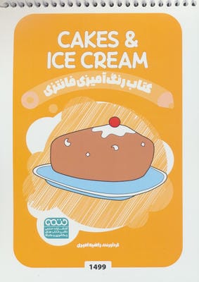 کتاب رنگ آمیزی فانتزی (طرح CAKES  ICECREAM  کد 1499)  (سیمی)