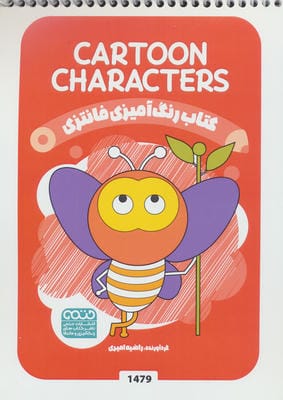 کتاب رنگ آمیزی فانتزی (طرح CARTOON CHARACTERS  کد 1479)  (سیمی)