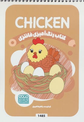کتاب رنگ آمیزی فانتزی (طرح CHICKEN  کد 1485)  (سیمی)