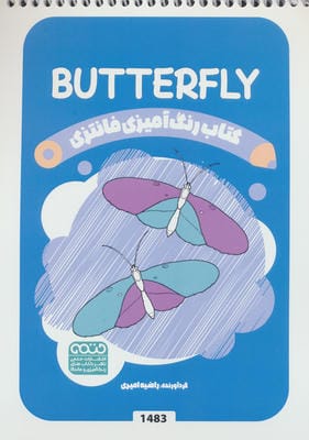 کتاب رنگ آمیزی فانتزی (طرح BUTTERFLY  کد 1483)  (سیمی)