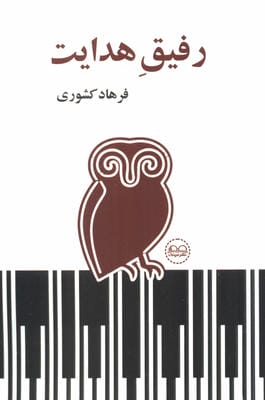 رفیق هدایت