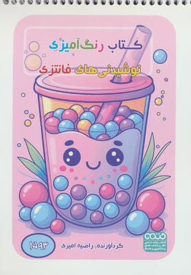 کتاب رنگ آمیزی نوشیدنی های فانتزی (کد 1593)  (سیمی)