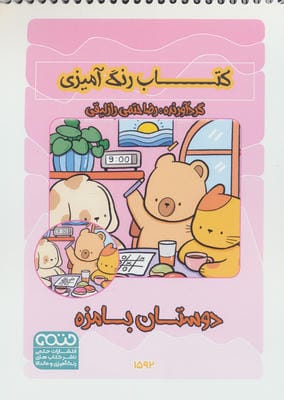 کتاب رنگ آمیزی دوستان بامزه (کد 1592)  (سیمی)