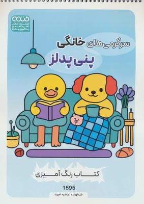کتاب رنگ آمیزی سرگرمی های خانگی پنی پدلز (کد 1595)  (سیمی)