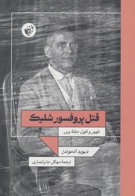 قتل پروفسور شلیک (ظهور و افول حلقه وین)