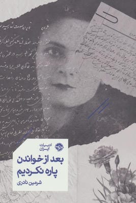 بعد از خواندن پاره نکردیم 