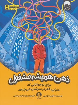 ذهن همیشه مشغول (برای نوجوانانی که دنیایی فکر در سرشان می چرخد)
