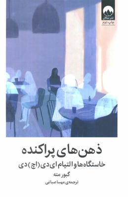 ذهن های پراکنده (خاستگاه ها و التیام ای دی (اچ) دی)