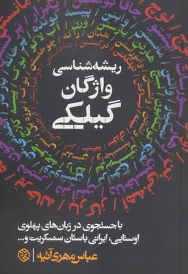 ریشه شناسی واژگان گیلکی 