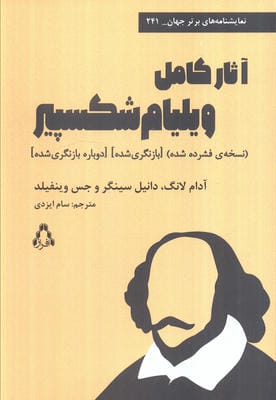 آثار کامل ویلیام شکسپیر (نسخه فشرده شده)  (بازنگری شده)