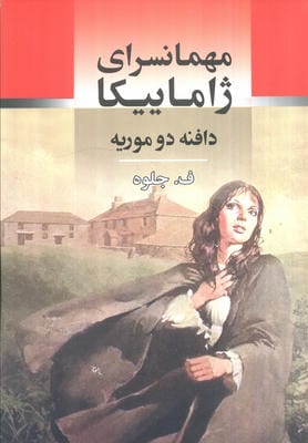 مهمانسرای ژاماییکا 