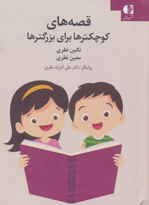 قصه های کوچکترها برای بزرگترها