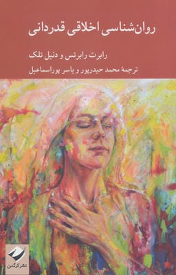 روان شناسی اخلاقی قدردانی