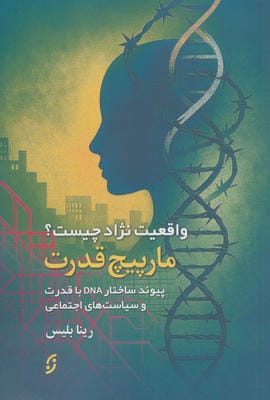 مارپیچ قدرت (واقعیت نژاد چیستپیوند ساختار DNA با قدرت و سیاست های اجتماعی)