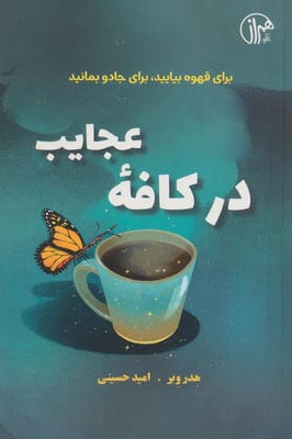 در کافه عجایب (برای قهوه بیایید  برای جادو بمانید)