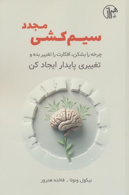 سیم کشی مجدد (چرخه را بشکن  افکارت را تغییر بده و تغییری پایدار ایجاد کن)