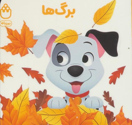 برگ ها (کتاب های فسقلی)  (2زبانه)
