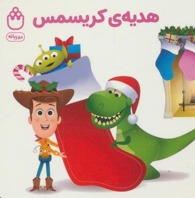 هدیه ی کریسمس (کتاب های فسقلی)  (2زبانه)