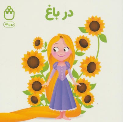 در باغ (کتاب های فسقلی)  (2زبانه)