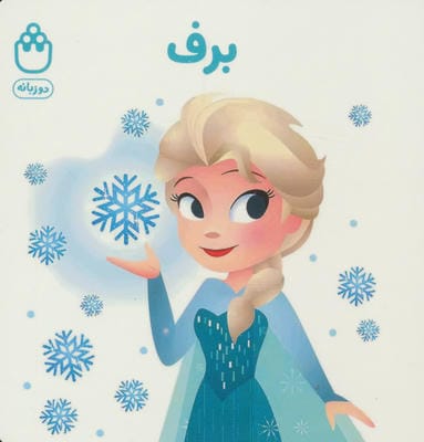 برف (کتاب های فسقلی)  (2زبانه)