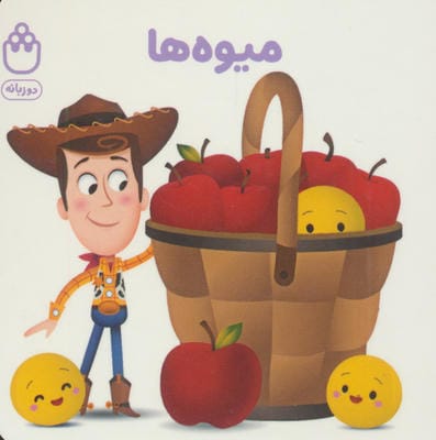 میوه ها (کتاب های فسقلی)  (2زبانه)
