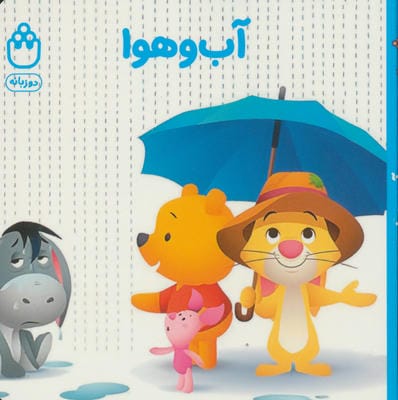 آب و هوا (کتاب های فسقلی)  (2زبانه)