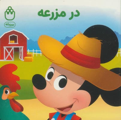 در مزرعه (کتاب های فسقلی)  (2زبانه)